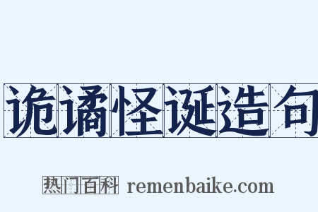 诡谲怪诞造句是什么意思的图片